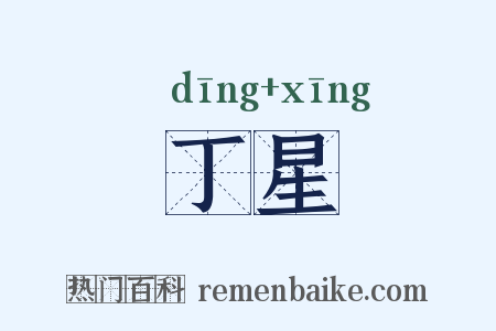 丁星是什么意思的图片